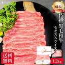 最高級 特撰 黒毛和牛 赤身 モモ スライス 1.2kg しゃぶしゃぶ すき焼き お肉 肉 焼肉 母の日 ギフト プレゼント 高級 和牛 国産 牛肉 牛モモ肉 牛モモ 赤身肉 もも すきやき 牛 冷凍 食べ物 食品 メガ盛り 送料無料 誕生日 お祝い 内祝い お返し 小分け 早割 お礼 入学祝い