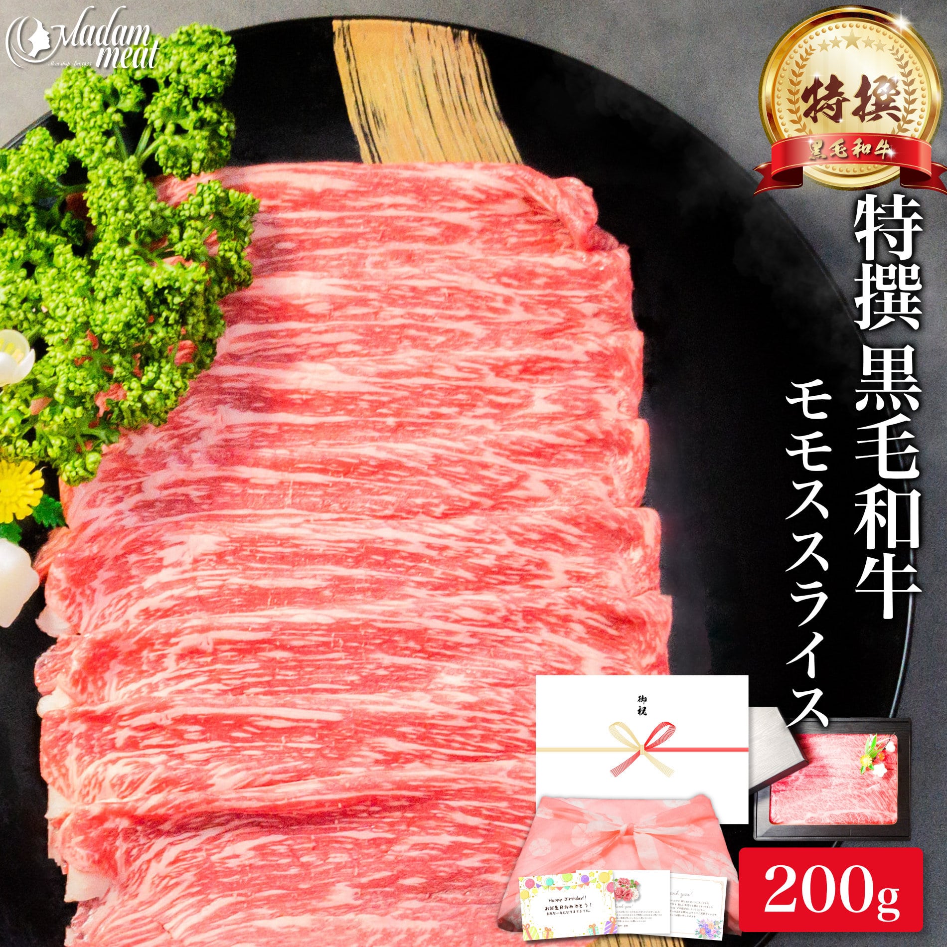 最高級 特撰 黒毛和牛 赤身 モモ スライス 200g しゃぶしゃぶ すき焼き お肉 肉 ギフト 内祝い お返し ..