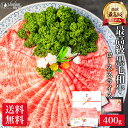 最高級 特撰 黒毛和牛 霜降り ロース スライス 400g しゃぶしゃぶ すき焼き お中元 御中元 お肉 肉 ギフト 10000円 焼肉 焼き肉 プレゼント 高...