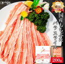 特撰 国産 もちぶた バラ スライス 200g 豚バラ 豚肉 しゃぶしゃぶ 豚 しゃぶ 用 ぶた肉 ぶたにく ぶた 豚ばら 焼肉 焼き肉 薄切り 鍋 お肉 肉 ギフト 内祝い お返し プレゼント 高級 誕生日 食品 食べ物 冷凍 ポイント消化 内祝 お礼 早割 母の日 お礼 御礼 父の日 入学祝い