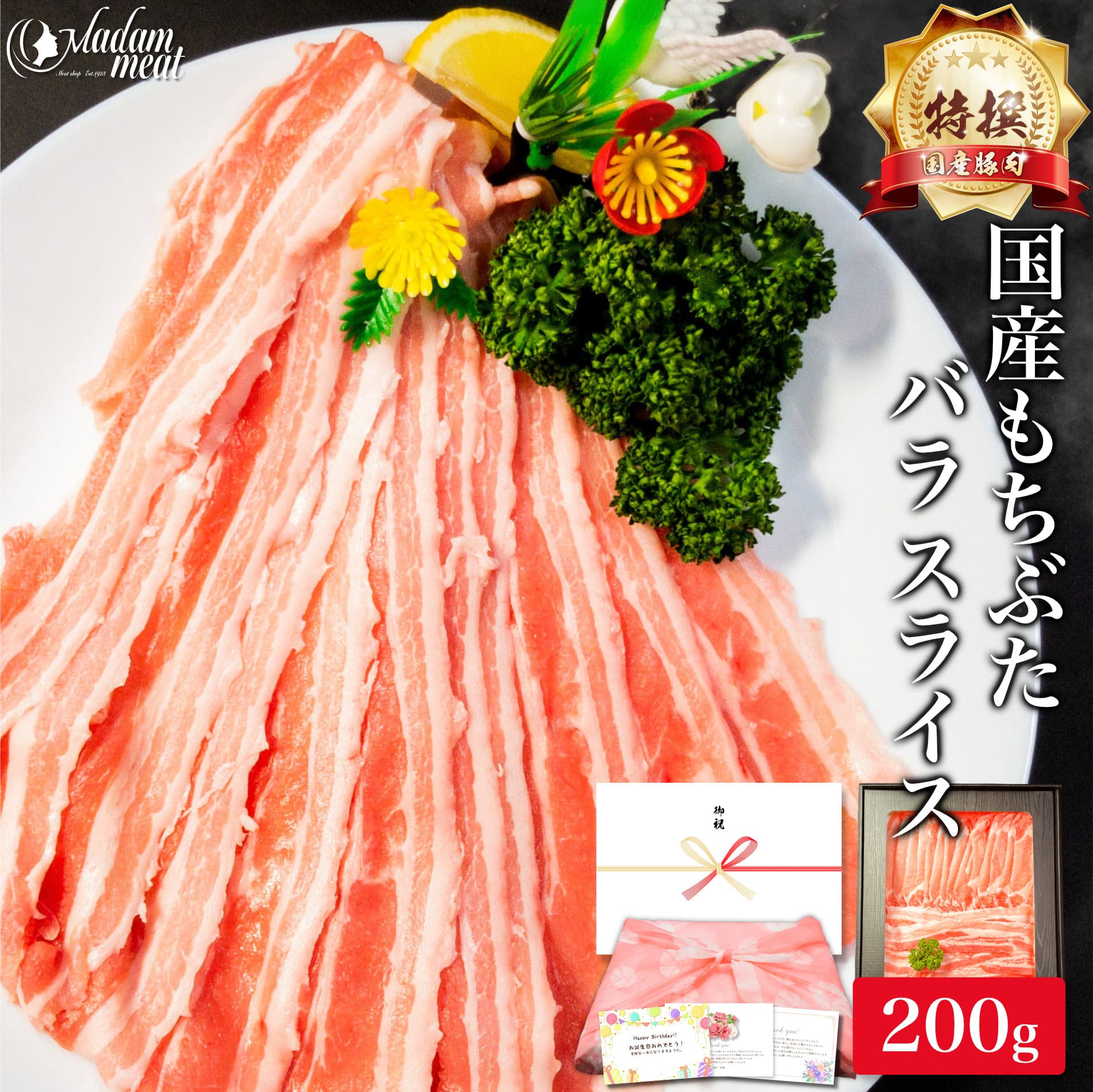 特撰 国産 もちぶた バラ スライス 200g 豚バラ 豚肉 しゃぶしゃぶ 豚 しゃぶ 用 ぶた肉 ぶたにく ぶた 豚ばら 焼肉 焼き肉 薄切り 鍋 父の日 お肉 肉 ギフト 内祝い お返し プレゼント 高級 誕生日 食品 食べ物 冷凍 ポイント消化 内祝 お礼 早割 御礼 母の日