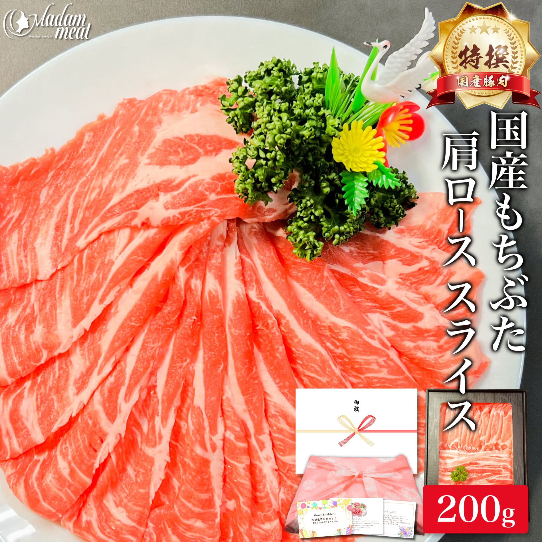 特撰 国産 もちぶた 肩ロース スライス 200g 豚肩ロース 豚肉 しゃぶしゃぶ 豚 しゃぶ 用 ぶた肉 ぶた..