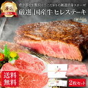 厳選 国産 牛肉 ヒレ ステーキ 2枚 セット 赤身 お肉 肉 母の日 ギフト プレゼント 赤身ステーキ ヒレ肉 牛ヒレ肉 ステーキ肉 フィレ ヘレ 焼き肉 焼肉 用 牛 高級 材料 赤身肉 食べ物 食品 厚切り 冷凍 誕生日 内祝い お返し 送料無料 早割 お礼 入学祝い 就職祝い