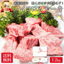 厳選 国産 牛肉 サイコロ ステーキ 1.2kg ロース リブ サーロイン 敬老の日 お肉 肉 ギフト プレゼント ステーキ肉 焼き肉 焼肉 用 材料 牛 カット 済み 高級 食べ物 食品 冷凍 小分け 送料無料 メガ盛り 誕生日 内祝い お返し 早割 贈り物 お礼 御祝 BBQ 残暑見舞い お中元