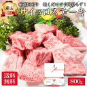 厳選 国産 牛肉 サイコロ ステーキ 800g ロース リブ サーロイン 敬老の日 お肉 肉 ギフト プレゼント ステーキ肉 焼き肉 焼肉 用 カット 済み 材料 牛 高級 食べ物 食品 冷凍 小分け 送料無料 メガ盛り 誕生日 内祝い お返し 早割 のし 名入れ 御礼 お礼 残暑見舞い お中元