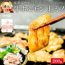 ホルモン 焼肉 もつ鍋 上ミノ 200g 豪州産 牛ミノ ミノ ホルモン焼き ホルモン鍋 肉屋 お肉 肉 母の日 ギフト プレゼント 焼き肉 用 材料 牛 高級 食べ物 食品 冷凍 小分け 誕生日 内祝い お返し 早割 御礼 お礼 ポイント消化 ホワイトデー 入学祝い 就職祝い 合格祝い