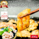 牛ホルモン 焼肉 もつ鍋 上ミノ 400g ホルモン 豪州産 牛ミノ ミノ ホルモン焼き ホルモン鍋 肉屋 父の日 お肉 肉 ギフト プレゼント 焼き肉 用 材...