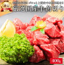 厳選 国産 牛肉 角切り 400g カレー用 牛スネ 牛スネ肉 牛すね肉 すね 牛すね スネ シチュー用 ビーフシチュー 煮込み用 煮込み 料理 赤身 牛角 すね肉 牛 敬老の日 お肉 肉 ギフト プレゼント 高級 食べ物 食品 業務用 小分け 冷凍 内祝い お返し お礼 早割 残暑見舞い
