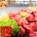 厳選 国産 牛肉 角切り 800g カレー用 牛スネ 牛スネ肉 牛すね肉 すね 牛すね スネ シチュー用 ビーフシチュー 煮込み 用 料理 赤身 牛角 スネ肉 すね肉 牛 お肉 肉 敬老の日 ギフト プレゼント 高級 食べ物 食品 メガ盛り 業務用 小分け 冷凍 内祝 お礼 早割 お中元