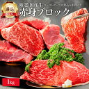 厳選 国産 牛肉 赤身 ブロック 1kg モ