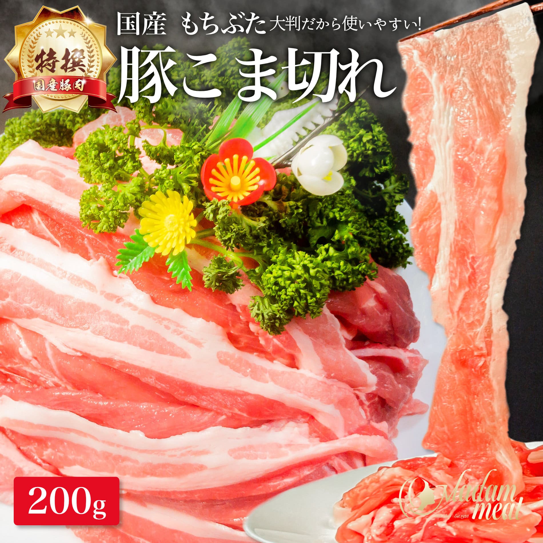 特撰 国産 もちぶた 豚肉 こま切れ 肉 200g メガ盛り 小間 小間切れ 切り落とし 薄切り しゃぶしゃぶ ..