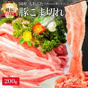 特撰 国産 もちぶた 豚肉 こま切れ 肉 200g 小間 小間切れ 切り落とし 薄切り しゃぶしゃぶ 鍋 用 サムギョプサル 焼肉 焼き肉 赤身 すき焼き 訳あ...