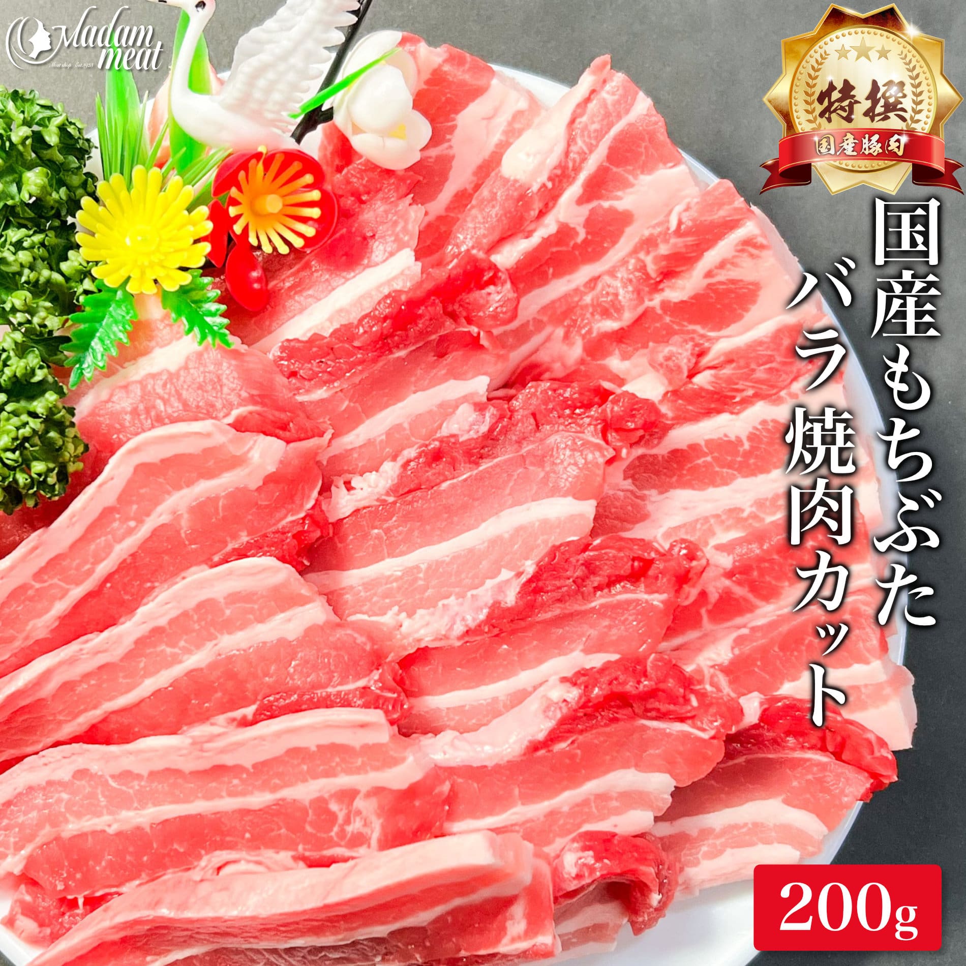 特撰 国産 もちぶた 豚肉 バラ 焼肉用 200g 豚バラ 大判 サムギョプサル 大判 厚切り 豚汁 用 カレー用..