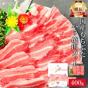 特撰 国産 もちぶた 豚肉 バラ 焼肉用 400g 豚バラ 大判 サムギョプサル 大判 厚切り 豚汁 用 カレー用 シチュー用 焼肉 焼き肉 薄切り 豚 ぶた お肉 肉 ギフト 内祝い お返し プレゼント 高級 誕生日 食品 食べ物 ポイント消化 冷凍 内祝 早割 母の日 御礼 お礼 入学祝い