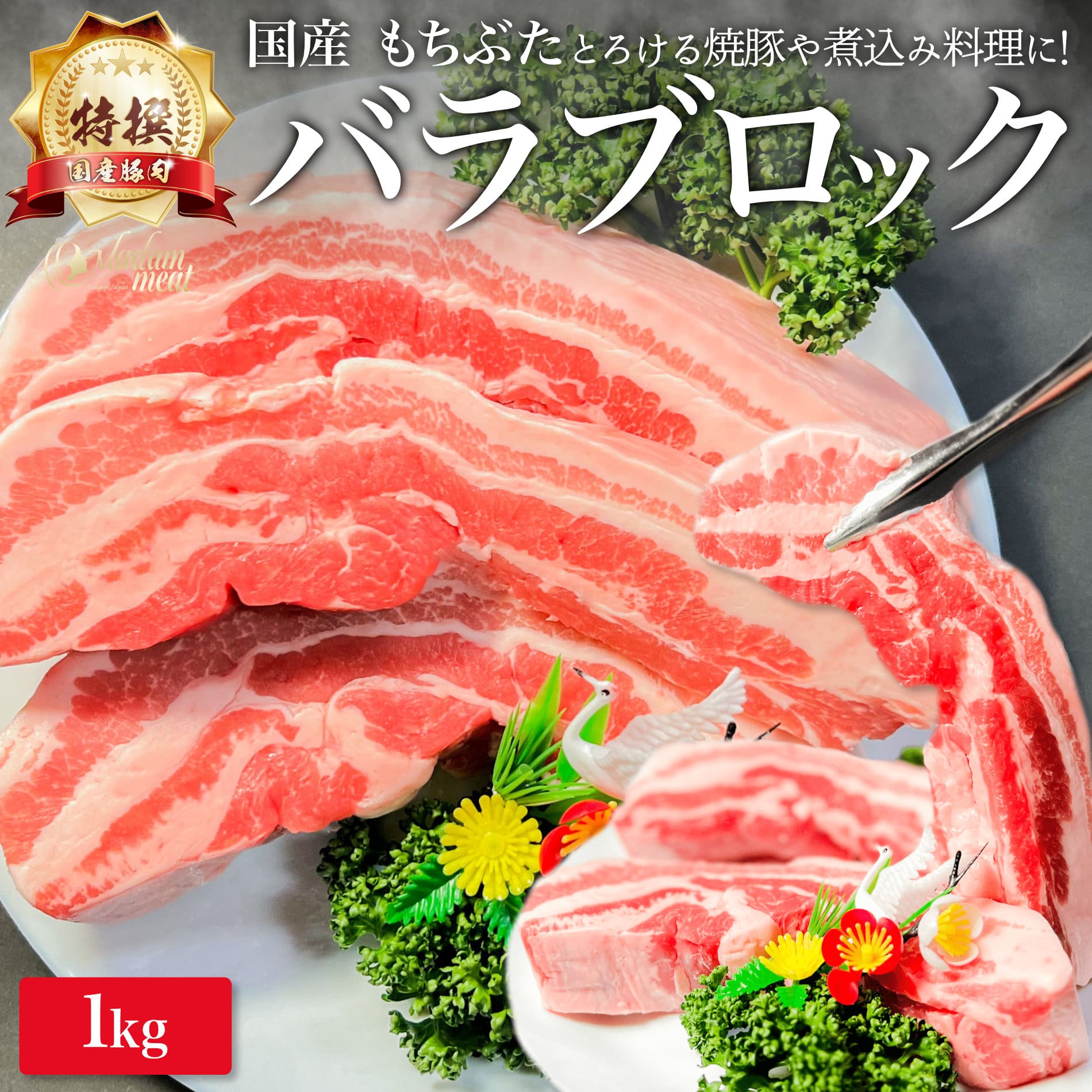 特撰 国産 もちぶた 豚バラ ブロック 1kg 豚肉 バラ 塊肉 サムギョプサル 焼肉 焼き肉 カレー用 チャーシュー用 お肉 肉 豚 ぶた シチュー用 誕生日 高級 内祝い お返し 食品 食べ物 冷凍 小分け 父の日 ギフト プレゼント お中元 御中元 バーベキュー 1キロ メガ盛り 早割