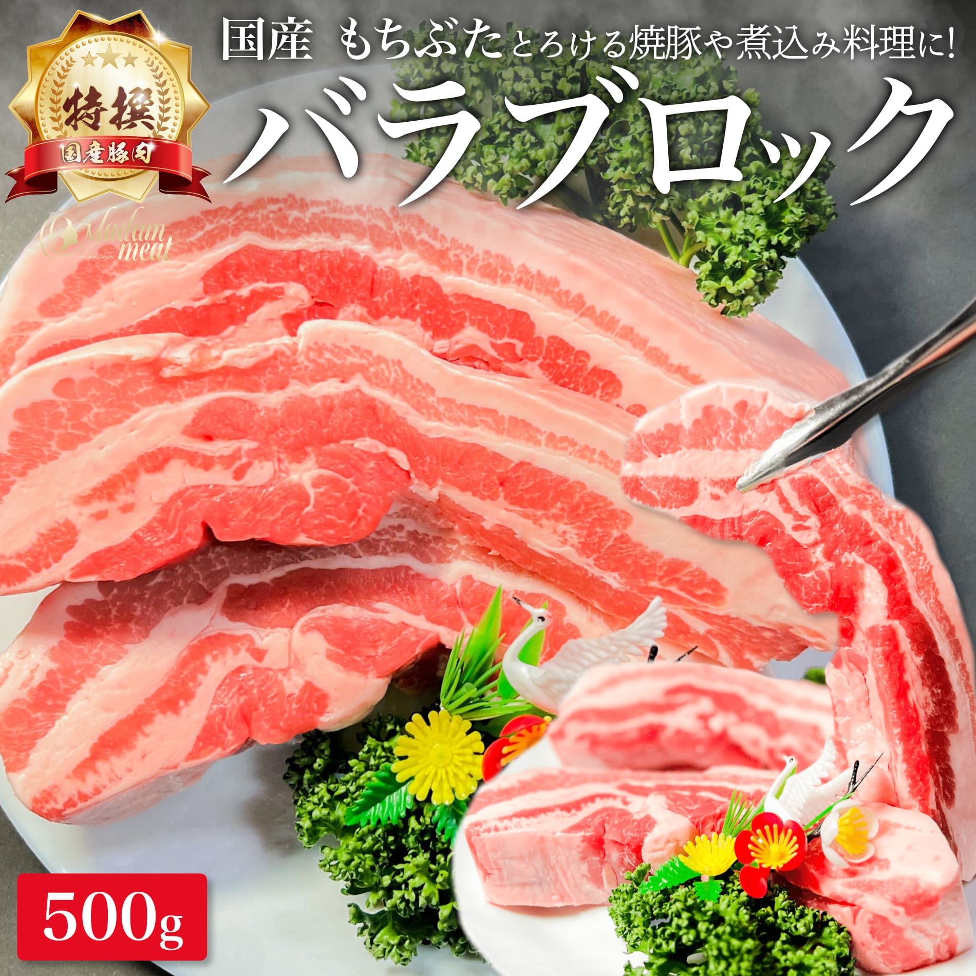 特撰 国産 もちぶた 豚バラ ブロック 500g 豚肉 バラ