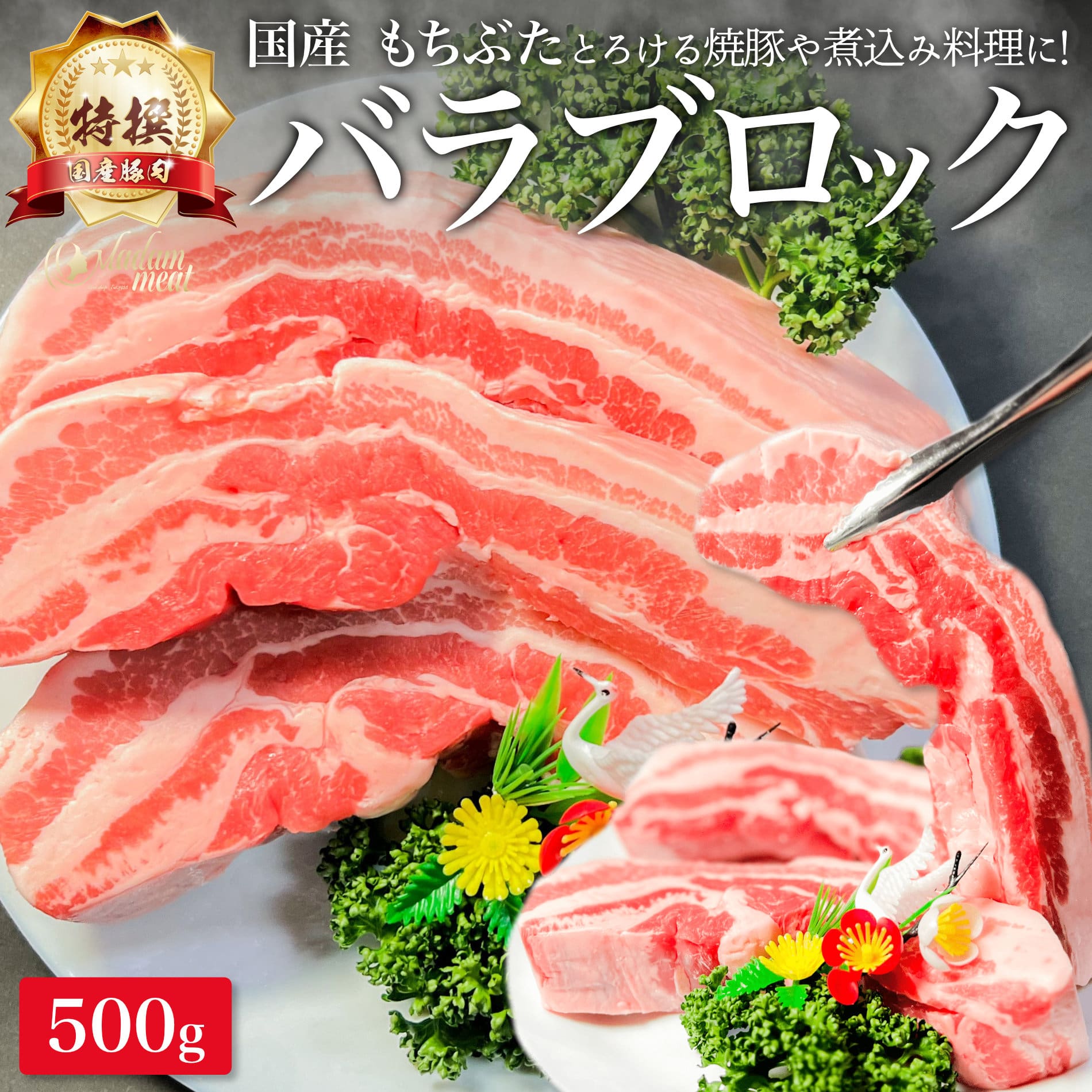 特撰 国産 もちぶた 豚バラ ブロック 500g 豚肉 バラ 塊肉 サムギョプサル 焼肉 焼き肉 カレー用 チャーシュー用 お肉 肉 豚 ぶた シチュー用 誕生日 高級 内祝い お返し 食品 食べ物 冷凍 小分け 父の日 お中元 ギフト プレゼント ポイント消化 バーベキュー 食材 お礼