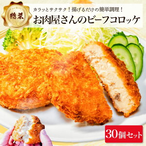 メガ盛り 絶品 冷凍 コロッケ 30個 セット 【 送料無料 サクサク ホクホク 冷めても レンジ で温めて 美味しい お肉屋さんの ビーフコロッケ お弁当 おやつ にも！ 】お肉 肉 牛肉 食べ物 牛 おにく 料理 おかず 揚げ物 簡単 ボリューム 満点 いい 肉の日 父の日 母の日