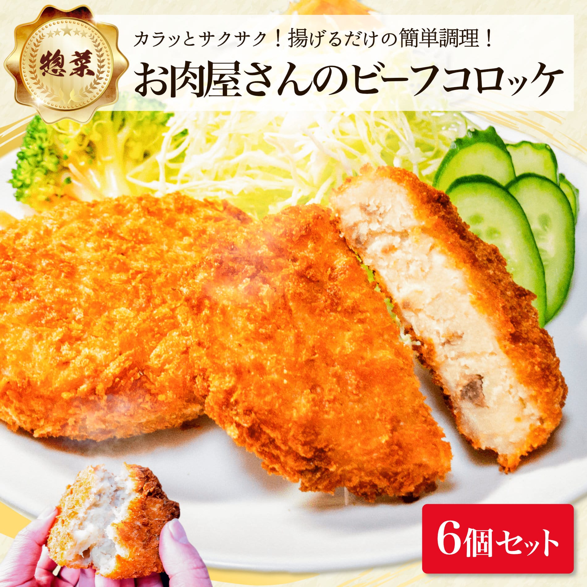 コロッケ お肉屋さんのビーフコロッケ 6個 セット 冷凍 冷めても レンジ で温めて 美味しい お弁当 おかず おやつ に そのまま 揚げるだけ お肉 肉 牛肉 メイン 食品 食べ物 牛 料理 揚げ物 惣菜 業務用 お得 冷凍食品 内祝 簡単 肉の日 母の日 SALE 早割 父の日