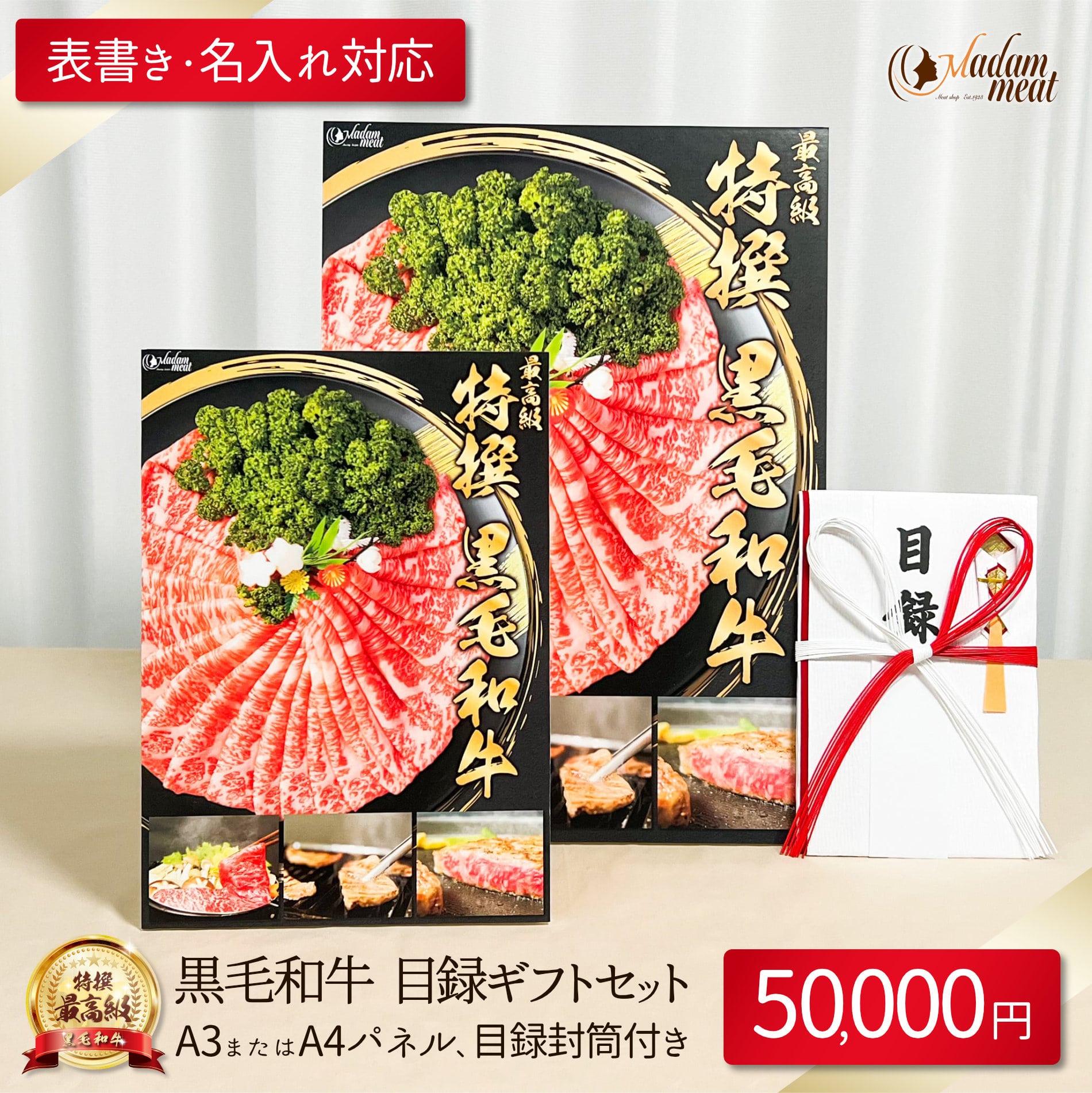 楽天Madam meat マダムミートお肉 景品 パネル 目録 封筒 付き 50,000円 コース セット 送料無料 最高級 黒毛和牛 国産 牛肉 カタログ 付 5万円 肉 ギフト プレゼント 披露宴 ゴルフ ゴルフコンペ 結婚式 二次会 イベント 新年会 賞品 ビンゴ 大人 高級 焼肉セット ステーキ しゃぶしゃぶ あす楽 お礼