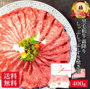 【極】黒毛和牛 霜降り しゃぶしゃぶ すき焼き 用 400g お肉 肉 8000円 焼肉 焼き肉 敬老の日 ギフト プレゼント 高級 和牛 国産 牛肉 牛 冷凍 食べ物 食品 小分け 送料無料 誕生日 内祝い 内祝 お返し 早割 お礼 楽天 スーパー SALE 半額 50% OFF セール にく