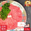 【極】特撰 黒毛和牛 霜降り しゃぶしゃぶ すき焼き 用 1.2kg お肉 肉 30000円 焼肉 焼き肉 敬老の日 ギフト プレゼント 高級 和牛 国産 牛肉 牛 冷凍 食べ物 食品 小分け 送料無料 誕生日 内祝い お返し 早割 お礼 楽天 スーパー SALE 半額 50% OFF セール にく