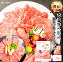 焼肉 セット 食べ比べ 特撰 国産 黒毛和牛 霜降り カルビ ＆ ロース 各200g 計400g お肉 肉 6000円 母の日 ギフト プレゼント 牛肉 焼き肉 やきにく 材料 牛 高級 食べ物 食品 和牛 誕生日 内祝い お返し 送料無料 早割 SALE 父の日 敬老の日 入学祝い 就職祝い 卒業祝い BBQ