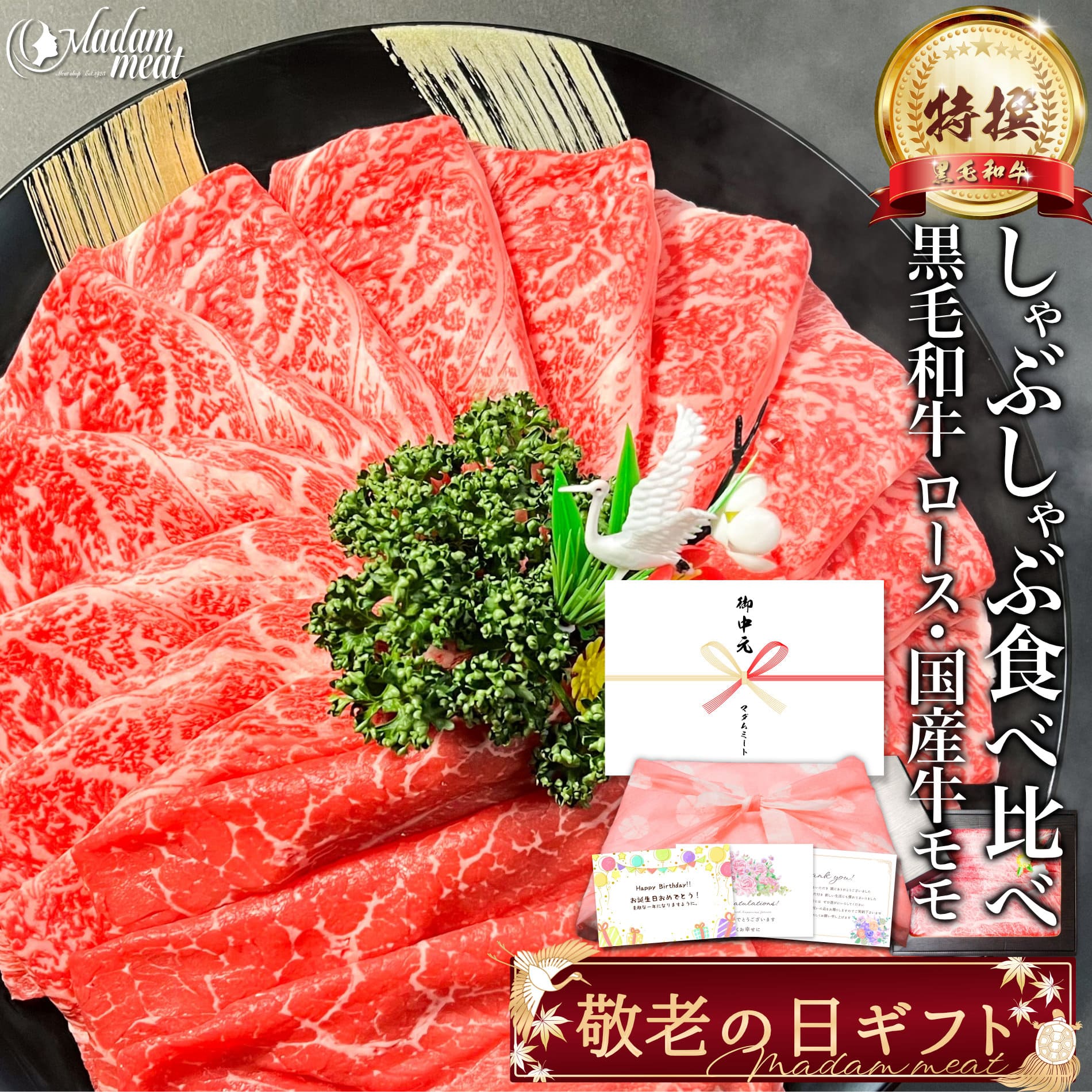 しゃぶしゃぶ すき焼き セット 特撰 黒毛和牛 霜降り ロース & 国産 牛 赤身 モモ 400g/800g/1.2kg 敬老の日 ギフト 2026 プレゼント 食べ比べ 高級 お肉 肉 5000円 すき焼き肉 焼肉 牛肉 食べ物 送料無料 誕生日 内祝い お返し あす楽 早割 お礼 記念日 食材 孫から nikunokobayashi-10000012 Madam meat マダムミート パッケージ画像