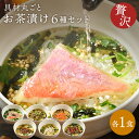 母の日 6種のお茶漬けセット【 送料無料 】お茶漬け お茶づけ 海鮮 具 お茶漬けセット 高級 ギフト お茶漬けの素 お茶漬けのもと 美味しい 贈り物 食品 内...