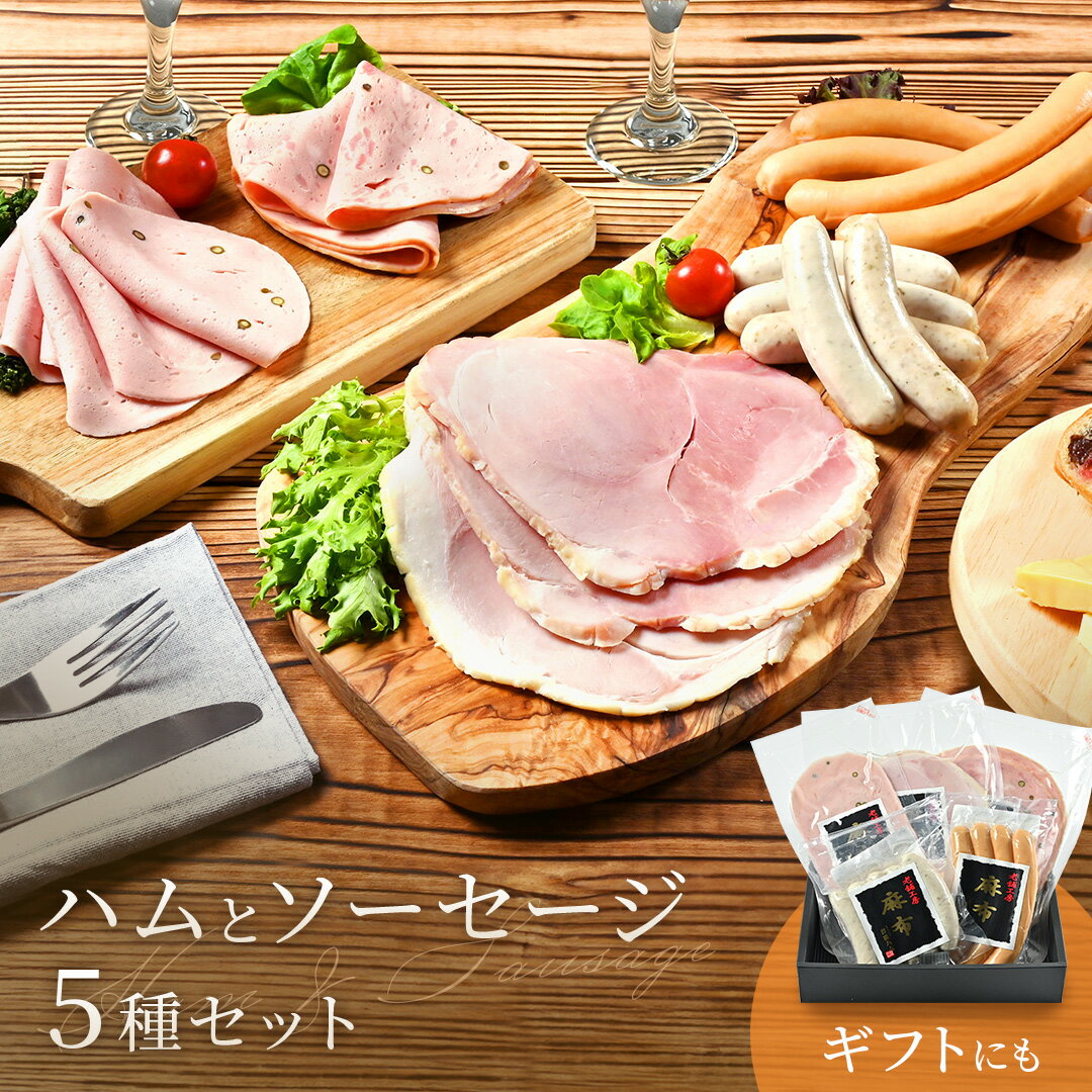 ハムとソーセージ5種セット【 送料無料 】 日進ハム ウインナー ハム ギフト ソーセージ 詰め合わせ 肉 おつまみ お取り寄せ 食品 ギフト 個包装 プレゼン...