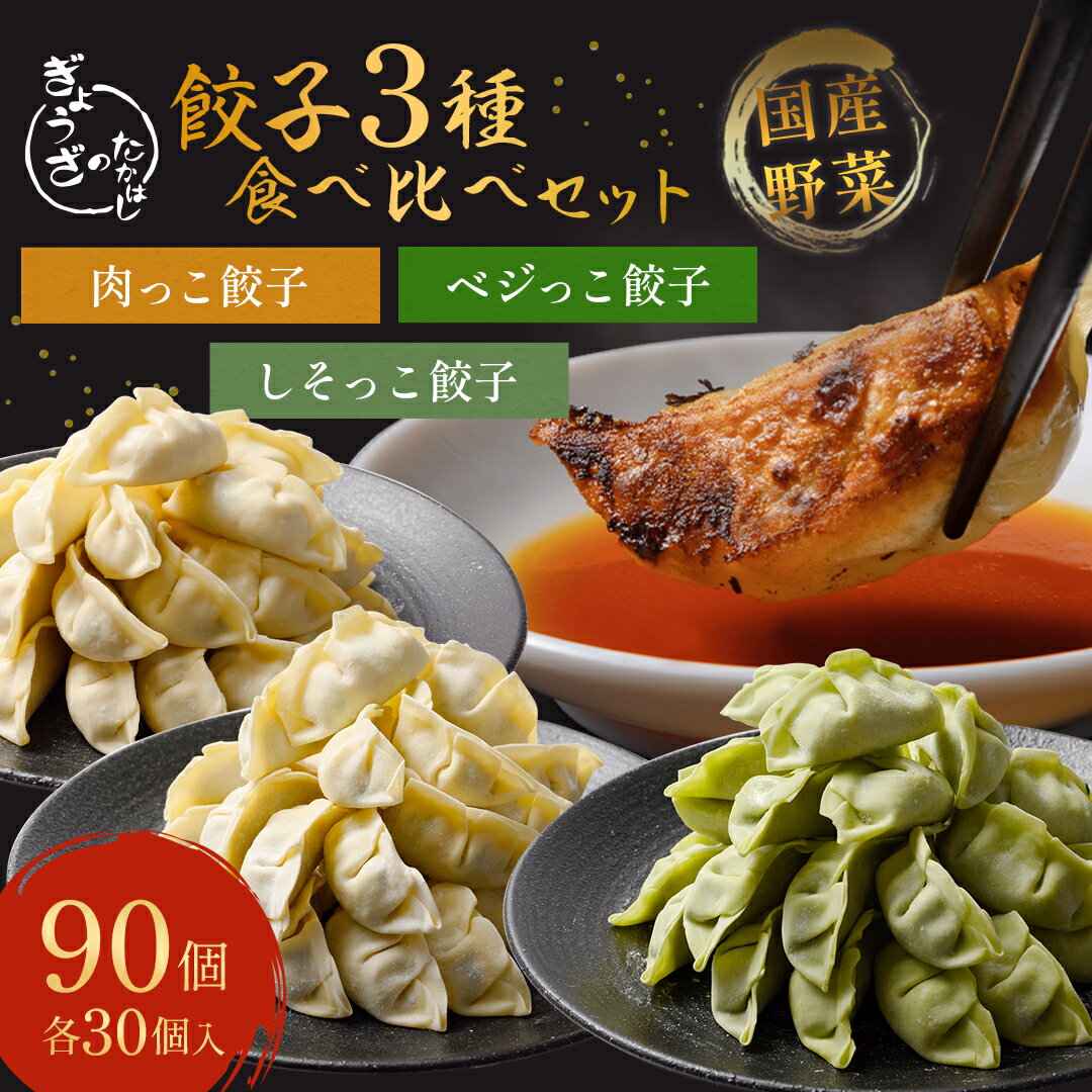 肉っこ餃子 30個 × ベジっこ 餃子 30個 × しそっこ 餃子 30個 餃子 本格餃子 野菜餃子 生冷凍 餃子のたかはし 食べ比べ 国産野菜 肉汁 しそ 千...