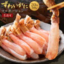 ズワイガニ ポーション 500g むき身 ボイル済み 生食可 かに 蟹 カニ 棒肉 かにしゃぶ 解凍後すぐ 送料無料 訳あり お刺身 かに鍋 カニ鍋 バター焼き かにバター 高級 グルメ ギフト かに肉 蟹肉 ズワイ蟹 むきがに かに足 カニ足 お取り寄せ 贈答用 プレゼント