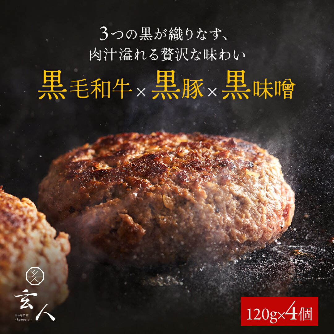 【 送料無料 】黒毛和牛 × 黒豚 × 黒味噌 ハンバーグ 4個 ハンバーグ 冷凍 小分け 高級 肉 牛 簡単調理 特製 黒味噌 国産 贈り物 ギフト ギフト 送料無料 ギフト 2024 食品 食品ロス よりどり