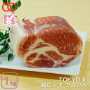 【 期間限定 30%OFFクーポンで7 700円!!】【 送料無料 】 TOKYO X 肩ロース ブロック 1000g 【 幻の豚肉 東京X トウキョウエックス 贈り物 プレゼント 豚肉 ロース ステーキ とんかつ 】 アウ…