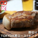 【 期間限定 30%OFFクーポンで4 999円!!】TOKYOX 肩ロース 1ポンド 塊 450g 【《 幻の豚肉 東京X トウキョウエックス 》 贈り物 プレゼント 豚肉 ロース 焼肉 焼き肉 ステーキ トンテキ 豚カツ…