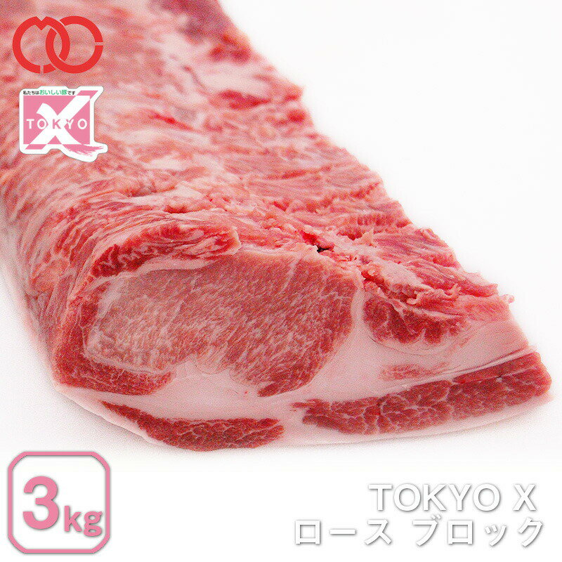 【 送料無料 業務用 】 TOKYO X ロースブロック肉 3000g 【 幻の豚肉 東京X トウキョウエックス 豚肉 ロース ステーキ とんかつ 業務用 】 アウトレット 処分 サンプル 仕送り お弁当 子供 時…