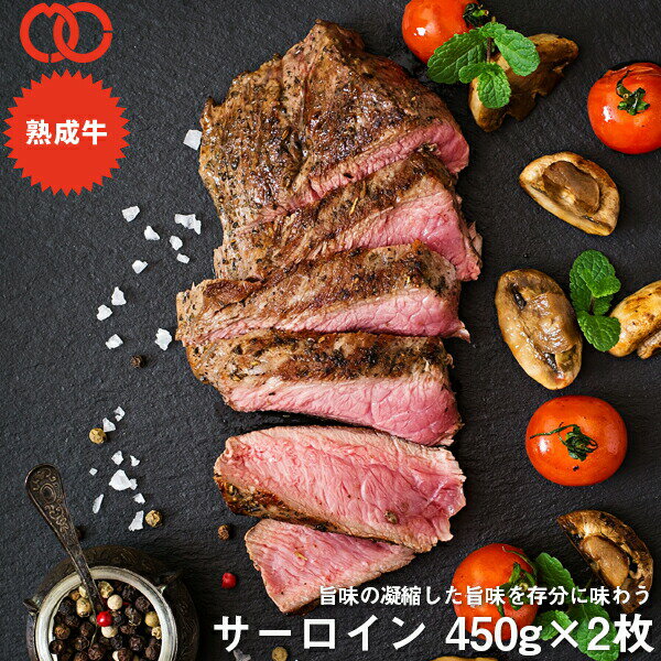 アメリカ産 熟成 サーロイン ステーキ (450g) 2枚セット 【 熟成牛 牛肉 BBQ ステーキ肉 赤身 】 アウトレット 処分 サンプル 仕送り お弁当 子供 時短ごはん 食事 食べ物 業務用 おかず 家庭用 ギフト