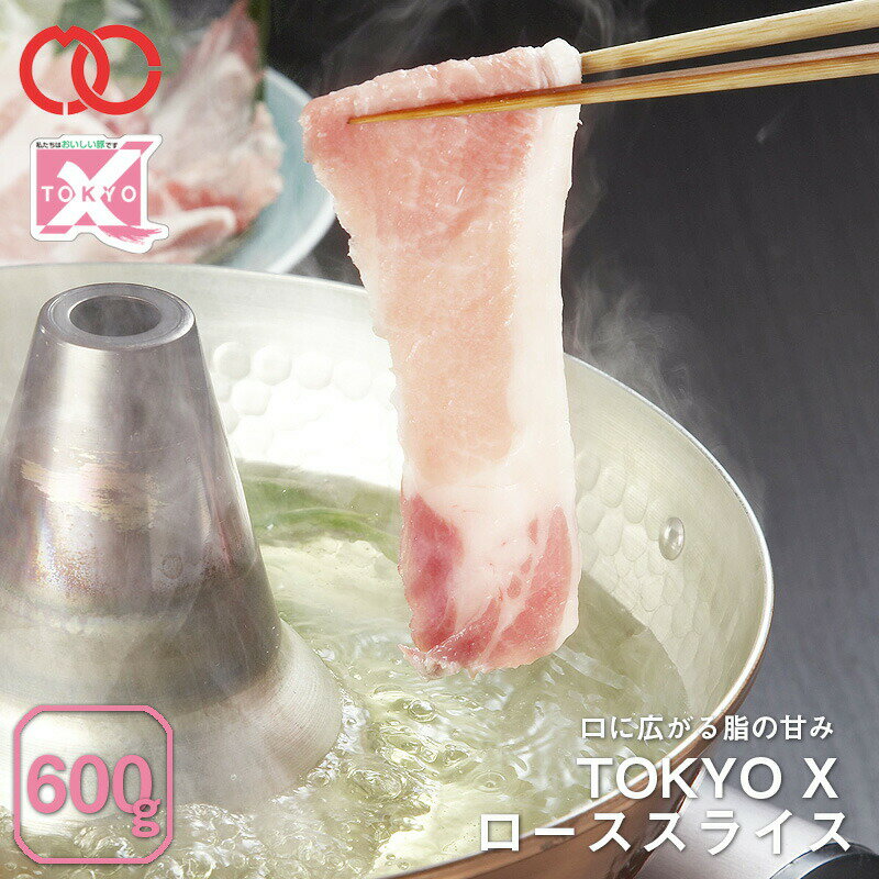 【 送料無料 】 TOKYO X ローススライス しゃぶしゃぶ用 600g 【 幻の豚肉 東京X トウキョウエックス 贈り物 プレゼント 豚肉 ロース しゃぶしゃぶ 】 子供 時短ごはん 単身赴任 食事 食べ物 …