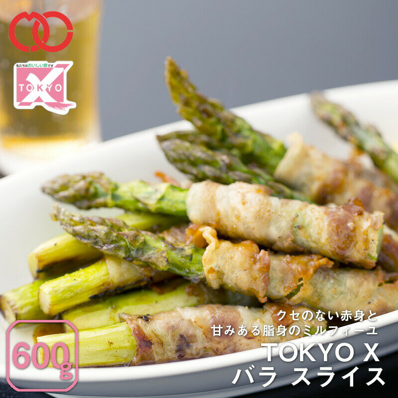 \期間限定 20 %OFF/ 【 送料無料 】TOKYO X 豚肉 バラスライス (600g) 【 幻の豚肉 東京X トウキョウエックス 贈り物 プレゼント 豚肉 バラ 焼肉 焼き肉 肉巻き すき焼き しゃぶしゃぶ レシピ 】 子供 時短ごはん 単身赴任 食べ物 業務用 食材