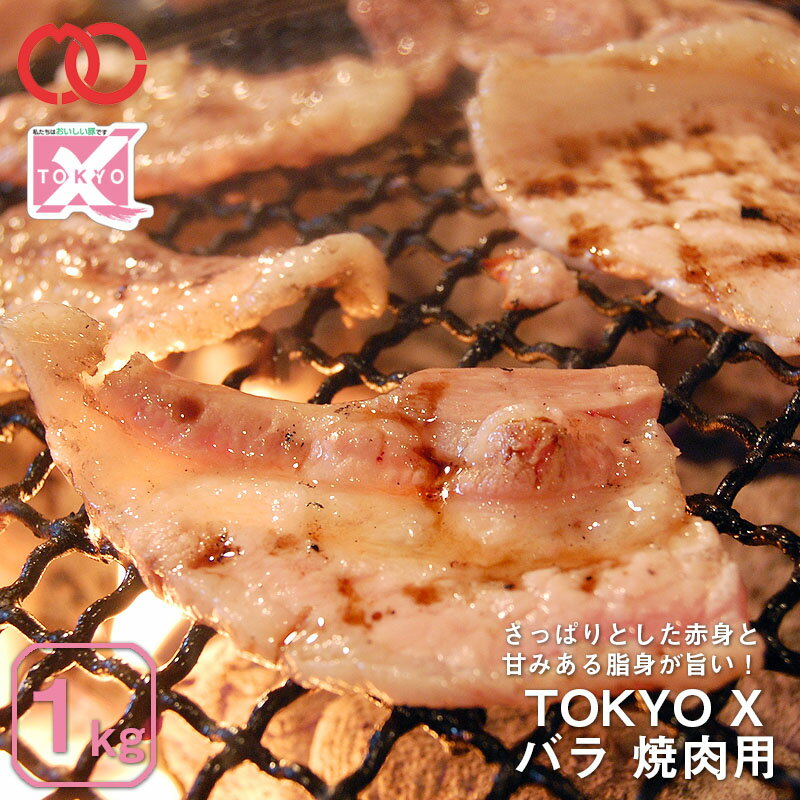【 送料無料 】TOKYO X バラ焼肉 1000g 【 幻の豚肉 東京X トウキョウエックス 贈り物 プレゼント 豚肉 バラ 焼肉 焼き肉 BBQ バーベキュー 】 子供 時短ごはん 単身赴任 食事 食べ物 家庭用 …