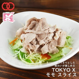 【 期間限定 30%OFFクーポンで4,501円!!】TOKYO X モモ スライス (100g) 【 幻の豚肉 東京X トウキョウエックス 贈り物 プレゼント 豚肉 モモ 焼肉 焼き肉 しゃぶしゃぶ 】 仕送り 子供 時短ごはん 単身赴任 食事 食べ物 家庭用 おかず プレゼント