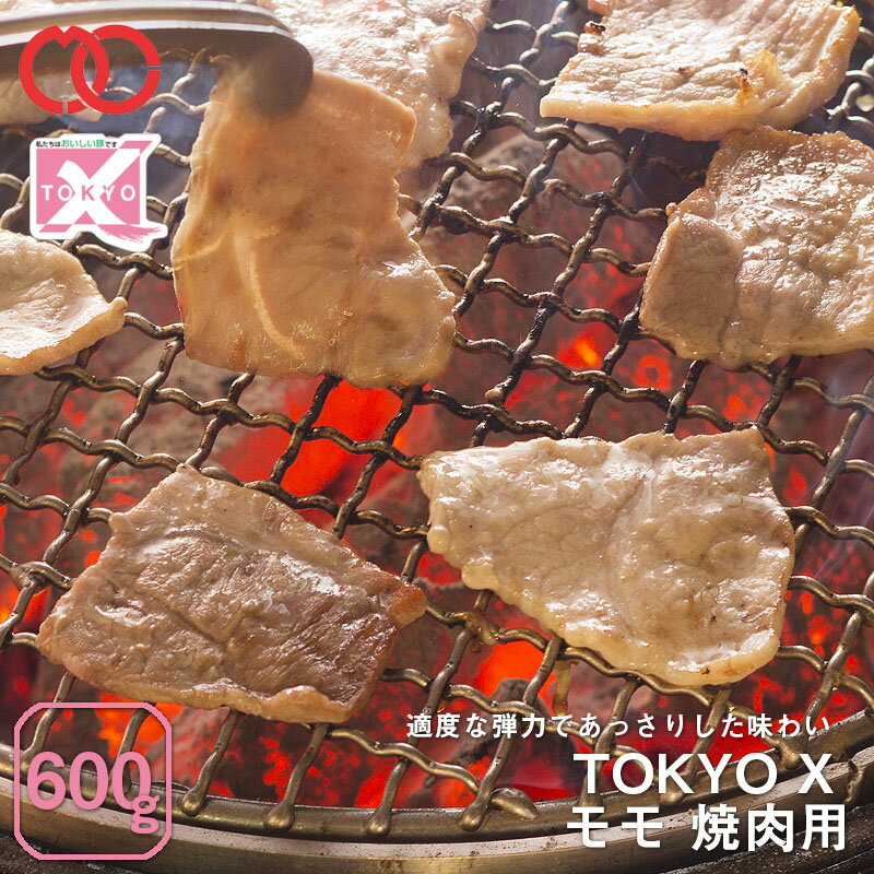 【 送料無料 】 TOKYO X モモ焼肉 600g 【 幻の豚肉 東京X トウキョウエックス 贈り物 プレゼント 豚肉 モモ 焼肉 焼き肉 BBQ バーベキュー 】 子供 時短ごはん 単身赴任 食事 食べ物 家庭用 …