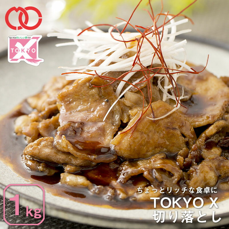 【 送料無料 】 TOKYO X 切り落とし ( 1000g ) 【 幻の豚肉 東京X トウキョウエックス 贈り物 プレゼント 豚肉 切り落とし ウデ 焼肉 焼き肉 しゃぶしゃぶ 】 仕送り お弁当 食べ物 家庭用 おかず BBQ バーベキュー 御歳暮