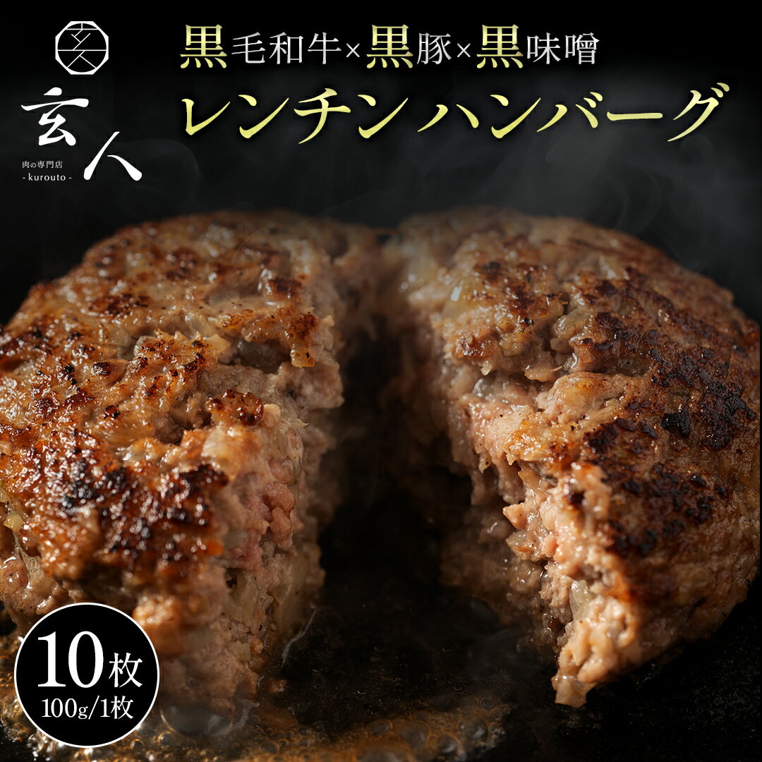 【 送料無料 】黒毛和牛 × 黒豚 × 黒味噌 ハンバーグ 10個 ハンバーグ 冷凍 小分け 高級 肉 牛 簡単調理 特製 黒味噌 国産 お取り寄せ お取り寄せグルメ 食品 贈り物 ギフト 2024 食品 食品ロス よりどり