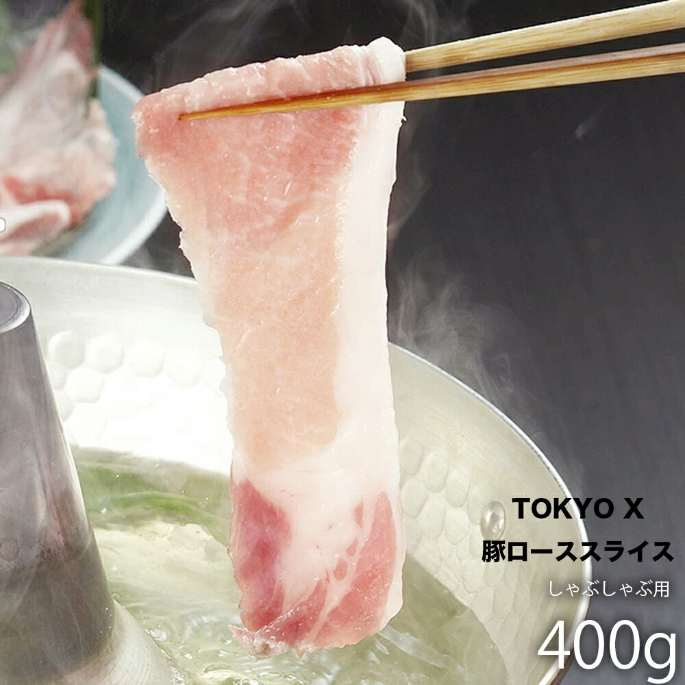 TOKYO X 豚ローススライス しゃぶしゃぶ用 400g 【 幻の豚肉 東京X トウキョウエックス 豚肉 ロース しゃぶしゃぶ 】 仕送り ローススライス スライス肉 お肉 お弁当 子供 時短ごはん 単身赴任…