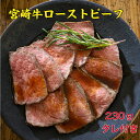 宮崎牛ローストビーフ 230g タレ付き 冷凍 モモ セット おつまみ ごちそう オードブル ワイン クリスマス 和牛 赤身 宮崎牛 ローストビーフ 柔らかい 美味しい 高級 上質 旨い 売れ筋 おすすめ