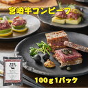 宮崎牛コンビーフ 100g 冷凍 ごちそう ギフト やわらかい 和牛 ご飯 パン おつまみ みんなで ワイン コンビーフ 宮崎牛 美味しい 高級 上等 うまい