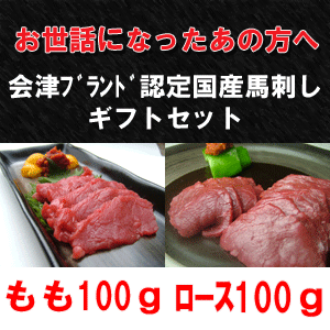 【ギフト】★会津ブランド認定★こだわりの国産馬刺しもも100g ロース100gギフトセット【楽ギフ_のし】【楽ギフ_のし宛書】