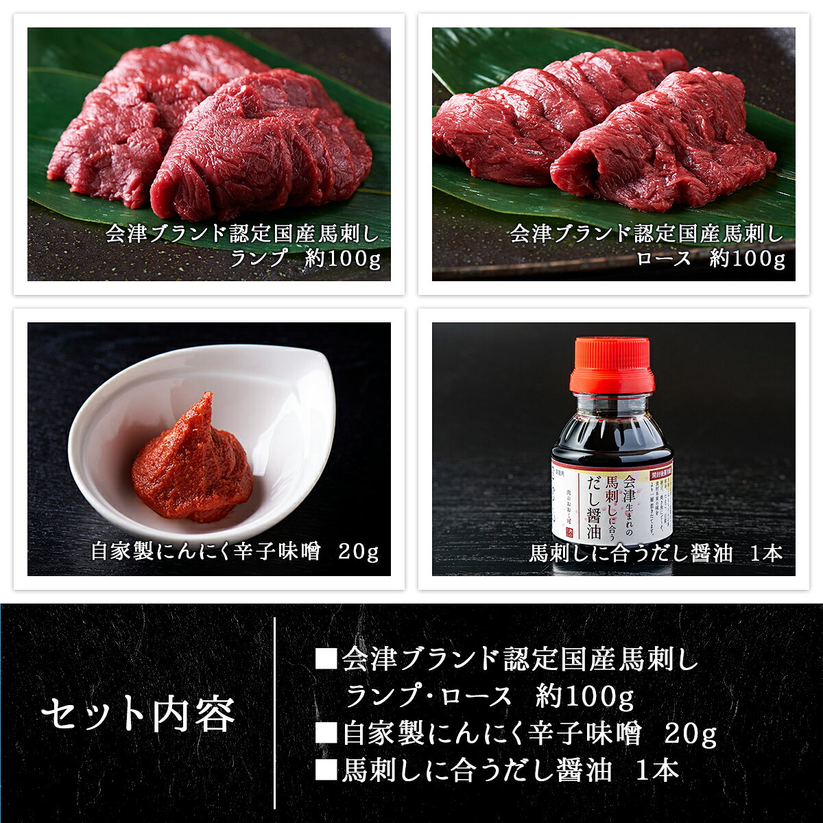 肉のおおくぼの【ギフト】会津ブランド認定 国産馬刺し｜もも100g・ロース100g（合計200g） ギフトセット｜自家製にんにく辛子味噌＆馬刺しに合うだし醤油付き｜赤身 馬刺し 国産 馬肉｜会津 福島 お土産｜アングル2