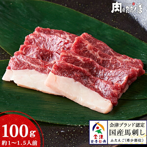 希少品！！会津ブランド認定純国産馬刺し【ふたえご】約100g自家製にんにく辛子味噌付き♪ 赤身 馬刺し 国産 会津 馬刺し【真空パック】【フタエゴ】のサムネイル